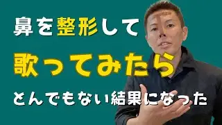鼻を整形すると驚くほどに高音が…【ボイストレーニング】【実験】