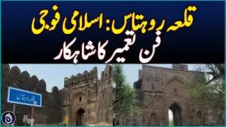 Rohtas Fort, Iconic Islamic Military Architecture -Aaj News