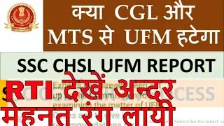 SSC CHSL 2018 UFM REMOVED || SSC CGL 2018 UFM RTI OFFICIAL || SSC MTS UFM REMOVED
