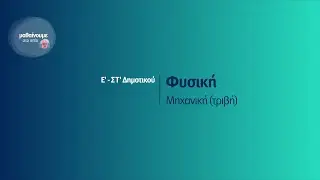 Φυσική - Μηχανική (τριβή) - Ε'-ΣΤ' Δημοτικού Επ. 193