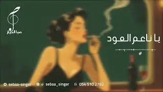 صبا الحجاز - يا ناعم العود || SEBAA ALHEJAZ 2025