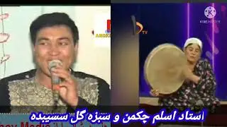 🌹استاد اسلم چکمن و سبزه گل سسیبده 🌹      🌹🎶ترکمن آشیق آیدیمی 🎶🌹