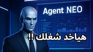 Agent NEO: وكيل ذكي بيشتغل لوحده&hellip; هل دي نهاية الشغل التقليدي؟