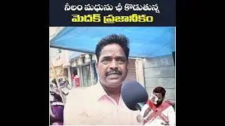 నీలం మధును ఛీ కొడుతున్న మెదక్ ప్రజలు | Medak MP Election Public Opinion |#brs #kcr #medak #pvr