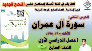 سورة آل عمران الآيات (١٩٠_١٩٥) / الصف السابع / المنهج الجديد/الوحدة الرابعة/ الفصل الأول
