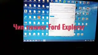 Чип-тюнинг Ford Explorer 2013 3.5 в СПб