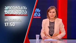 პოლიტიკის ფორმულა — 29 იანვარი