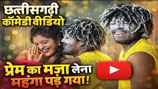 😂 छत्तीसगढ़ी कॉमेडी वीडियो | STAGE PROGRAM VIDEO | viral video | cg video | CG Funny Comedy