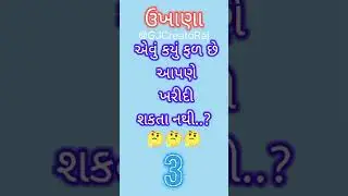 Gk2023 ukhana ગુજરાતી ઉખાણાં #shorts #gk #ukhana @GJCreatorRaj