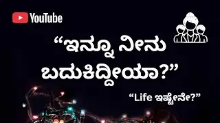 “ಇನ್ನೂ ನೀನು ಬದುಕಿದ್ದಿಯಾ? “ಎಲ್ಲ ಪ್ರಶ್ನೆಗಳ ಕೊನೆಯ ಉತ್ತರ —Life ಇಷ್ಟೇನೆ?