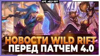 Wild Rift Новости: Перед Патчем | Правки Чемпионов | Аурелион Сол | Подробности новых систем.