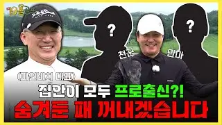 프로 출신 파인비치 대표님을 이겨라! 골프 좀 친다는 배우 인맥 총동원! 이 섭외가 가능하다고?ㅣ1화