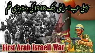پہلی عرب اسرائیلی جنگ 1948 کی دستاویزی فلم/first arab israeli war 1948