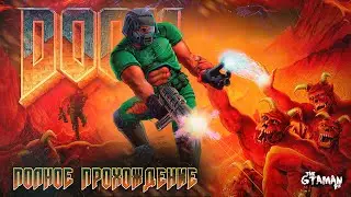 The Ultimate DOOM | Полное Прохождение - ВЕЛИКИЙ УБИЙЦА ДЕМОНОВ!
