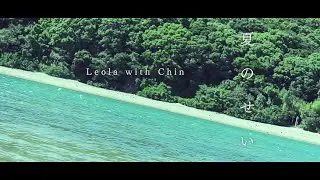 Leola &times; 若っ人ランド ／ 夏のせい Music Video