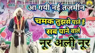 dayare habibe khuda jaane wale noor ali noor ki new naat chamak tujhse paate hai. sab paane wale