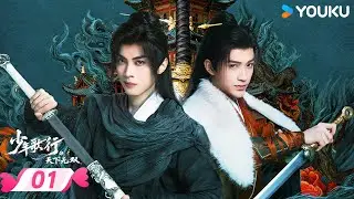 MULTISUB 【少年歌行之天下无双The Blood of Youth:Quest of Heroic Hearts】EP01 | 🍃少年再出发 | 林泽辉/蔡正杰 | YOUKU ROMANCE