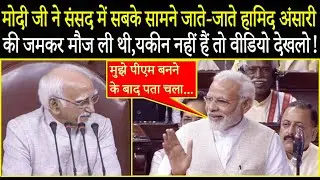 Modi Ji made fun of Hamid Ansari in front of everyone in Parliament, can't believe it! Watch the ...