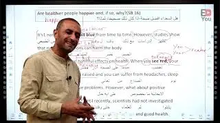 توجيهي الأردن - المنهاج الجديد - لغة إنجليزية - حصة 21: Are happier people healthier-أ.أحمد أبوشعيرة
