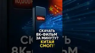 Китай запустил НЕВЕРОЯТНЫЙ 10 Гбит интернет для дома!