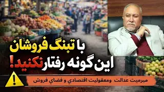 صنف آشپز خانه درس ٧٤١با تبنگ فروشان چنين رفتار نكنيد -مبرميت عدالت  ومعقوليت اقتصادي و فضاي فروش  .