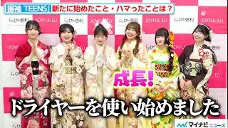 【独占】“おひな”長浜広奈の成長に瀬川陽菜乃＆古園井寧々ら思わず拍手！人気インフルエンサー6人が振袖姿でゆるふわトーク 第8期「振袖TEENS supported byジョイフル恵利」インタビュー