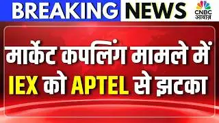 Market Coupling Shock: मार्केट कपलिंग मामले में IEX को APTEL से झटका, IEX की याचिका खारिज की