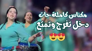 أحوزار يشعل مئات الجماهير بمكناس في الهواء الطلق بأغنية - حبك نتي جابني بالليل- سهرة ممتعة