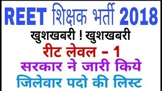 Reet 3rd grade bharti 2018 1st level post by district wise