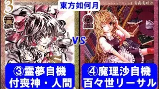【東方如何月】③霊夢自機付喪神妹紅リザレクvs④魔理沙自機百々世リーサル【ユドナリウム対戦】(2025/12/21)