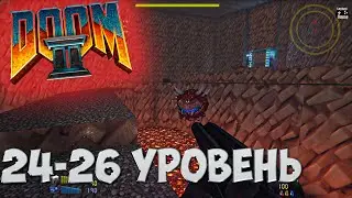 DOOM 2 REMAKE | 24-26 уровень