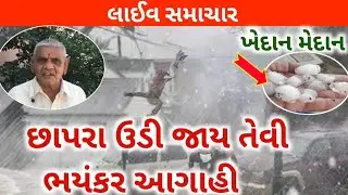 હાલ અત્યારે ધોધમાર વરસાદ ચાલુ ll વીજળીના કડાકા ભડાકા સાથે લાઇવ વરસાદ