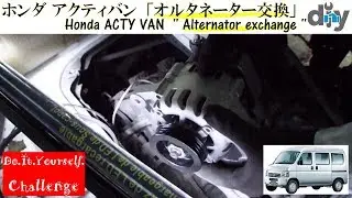 ホンダ アクティバン「オルタネーター交換」 /HONDA ACTY VAN  '' Alternator exchange '' HH5 /D.I.Y. Challenge