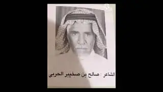 الشاعر صالح بن صخيبر العلوي الحربي رحمه الله