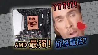 【DIY电脑主板系列】爆裂！最强性价比！ES-AMD-ZEN4-MODT套装！