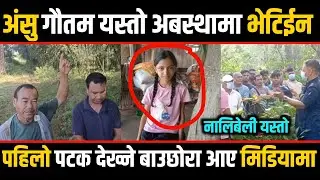 Letang news || अंसुलाई यस्तो सम्म गरेछन  जंगल भित्र आयो देख्ने मान्छेको पहिलो अन्तर्वार्ता ||
