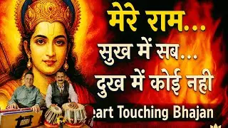 मेरे राम.. बस तेरा नाम साचा 🙏 | Sukh Ke Sab Saathi Bhajan