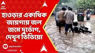 Howrah News: একটানা বৃষ্টি, হাওড়ার একাধিক জায়গায় জল জমে দুর্ভোগ, দেখুন ভিডিয়ো
