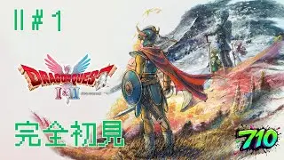 【ドラゴンクエスト2】#1  新たな伝説の始まり  ※ネタバレ注意&禁止 #ゲーム実況
