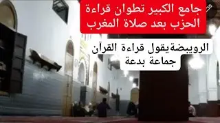 من يقول ان قراءة القرآن جماعة في المسجد بدعة فهو يكذب على الله و رسوله