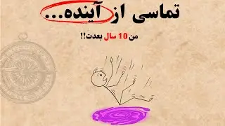 🔴تماسی از آینده؛ اگر امروز رو تغییر ندی…| A Call From the Future: If You Don’t Change Today…