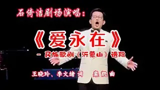 石倚洁剧场演唱：《爱永在》（字幕版）- 民族歌剧《沂蒙山》选段 | 王晓玲、李文绪 词，栾 凯 曲