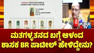 BR Patil Reacts On Rahul Gandhi's Vote Chori Allegations | Public TV
