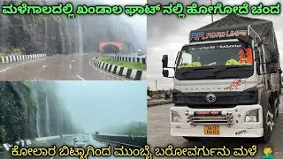 ಮಳೆಗಾಲದಲ್ಲಿ ಖಂಡಾಲ ಘಾಟ್ ನಲ್ಲಿ ಹೋಗೋದೆ ಚಂದ | ಕೋಲಾರ ಬಿಟ್ಟಾಗಿಂದ ಮುಂಬೈ ಬರೋವರ್ಗುನು ಮಳೆ | kannada truck vlog