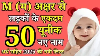 M Letter Baby Boy Names 2026 | Modern Hindu Boy Names M Se | M Se Ladke Ke Naam