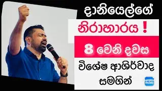 දානියෙල්ගේ නිරාහාරය අට වන දවස   19.01.2026