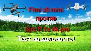 sjrc f11s против fimi x8 mini дальность полета