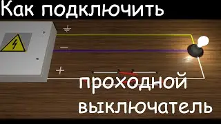 Схема подключения проходного выключателя