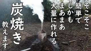 【炭焼き】ペール缶で簡単＆時短に炭焼き！？