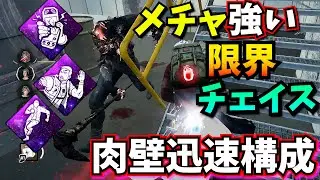 【DbD】ギリギリ限界チェイスが強くなる、肉壁迅速パーク構成